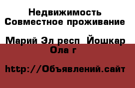 Недвижимость Совместное проживание. Марий Эл респ.,Йошкар-Ола г.